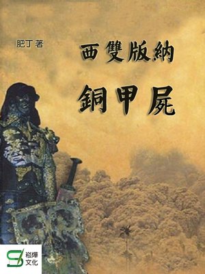cover image of 西雙版納銅甲屍